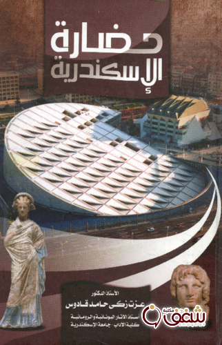 كتاب حضارة الإسكندرية للمؤلف عزت زكي حامد قادوس